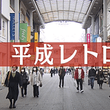 令和の若者を熱狂させる「平成レトロ」の魅力とは？Z世代に刺さるアイテムやファッションを徹底解説！