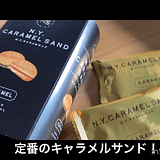 NYCキャラメルサンドはどこで買える？販売店＆取扱店舗まとめ
