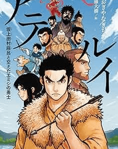 阿弖流為(アテルイ)の子孫は現代にも？語り継がれる蝦夷の衝撃の事実！