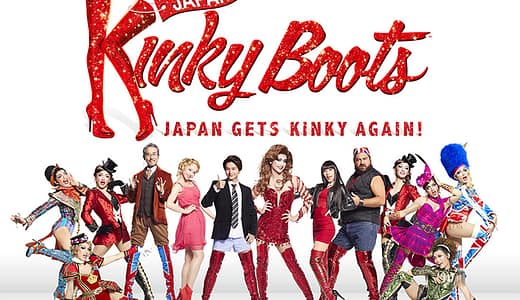キンキーブーツ2025公演チケット販売はいつから？割引きで安く購入する方法は？