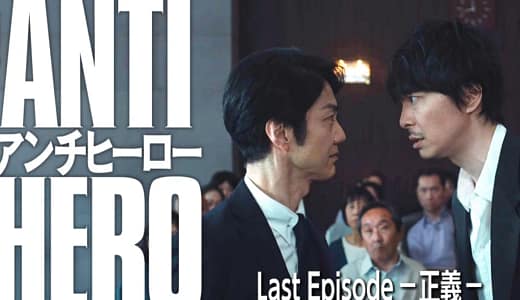 【衝撃の結末！】アンチヒーロー続編の可能性は？真犯人と赤峰の行方はどうなる⁉