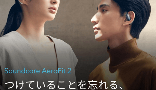 Soundcore AeroFit 2レビュー！快適装着感と驚きの高音質を検証