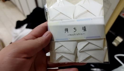 持ち塩が逆効果になる誤った使い方とは？包み方や持ち方のポイントを知ろう