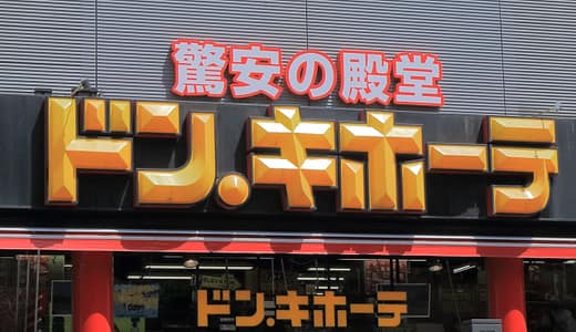 ドンキホーテとメガドンキホーテの違いと特徴！使い分けのコツとは？
