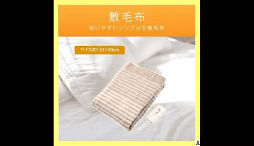 コイズミ電気毛布レビュー！省エネ設計＆清潔で安心な使い心地