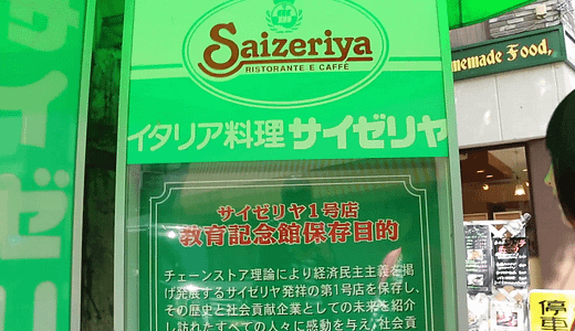 「サイゼリヤ」1号店再開発で3年後取り壊しへ！消えゆく思い出と企業の未来　