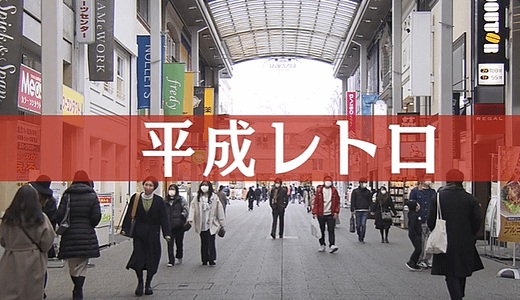 令和の若者を熱狂させる「平成レトロ」の魅力とは？Z世代に刺さるアイテムやファッションを徹底解説！