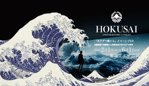 北斎展HOKUSAI : ANOTHER STORY in TOKYOのチケット当日券や前売り券は？グッズ情報も紹介！