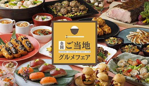 味と驚きを巡る冒険！東京ドームホテル「全国ご当地グルメフェア」で日本一周の旅へ
