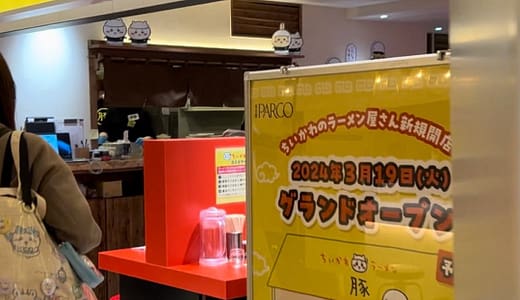 【最新情報】「ちいかわラーメン 豚」が池袋PARCOに移転！限定メニューやグッズも満載！
