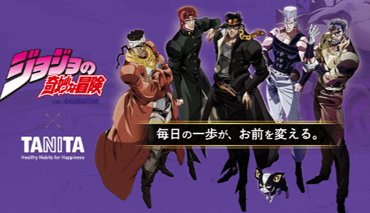 ジョジョ×タニタコラボ！DIOの名セリフでモチベUPする体組成計