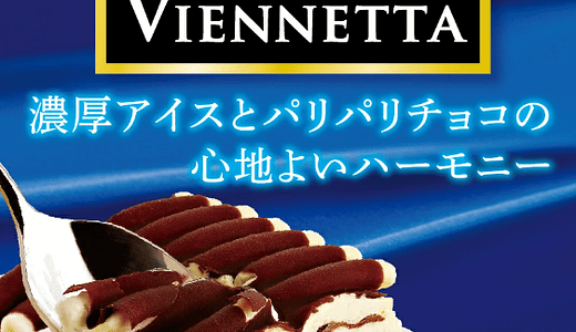 ビエネッタどこに売ってる？もう買えない人必見！「バリッチェ」という新たな選択肢