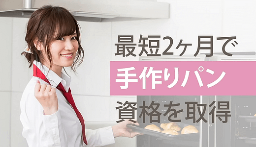 パン講座で自宅でもプロの味！手作りパンがコスパよく学べる通信講座はどれ？